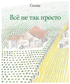 Все не так просто Рипол Классик