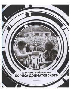 Шахматы в объективе Бориса Долматовского. Фотоальбом Терра