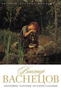 Васнецов Рипол Классик