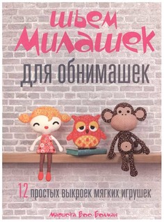 Шьем милашек для обнимашек Попурри