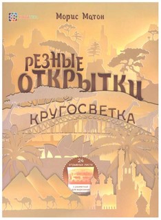 Резные открытки, Кругосветка Хоббитека