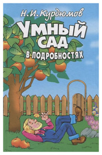Умный сад в подробностях Рипол Классик