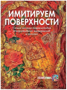Имитируем поверхности. Самая полная энциклопедия Хоббитека