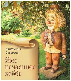 Мое нечаянное хобби. Деревянные скульптуры Хоббитека