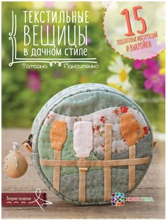 Текстильные вещицы в дачном стиле Хоббитека