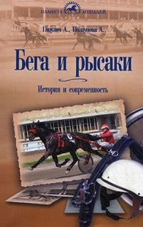 Бега и рысаки. История и современность Аквариум Принт