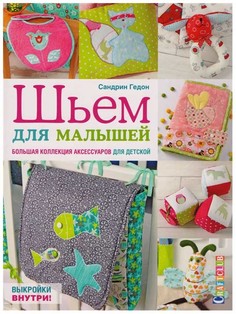 Шьем для малышей. Болшая коллекция аксессуаров для детской КОНТЭНТ
