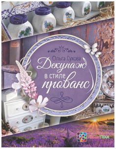 Декупаж в стиле прованс Хоббитека