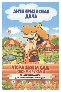 Украшаем сад своими руками Рипол Классик