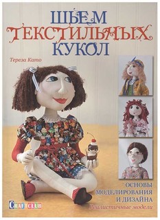 Шьем текстильных кукол. Основы моделирования и дизайна. Реалистичные модели КОНТЭНТ