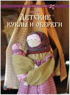 Детские куклы и обереги Хоббитека