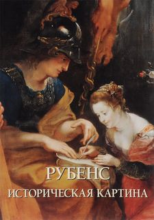 Рубенс. Историческая картина Белый Город