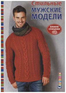 Стильные мужские модели: вяжем спицами КОНТЭНТ