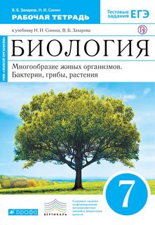 Биология. 7 класс. Бактерии. грибы. растения. Рабочая тетрадь Дрофа