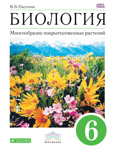 Биология, 6 класс, Многообразие покрытосеменных растений, Учебник Дрофа