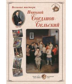 Великие мастера. Николай Богданов-Бельский Воскресный день