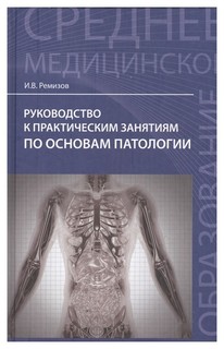 Руководство к практическим занятиям по основам патологии Феникс