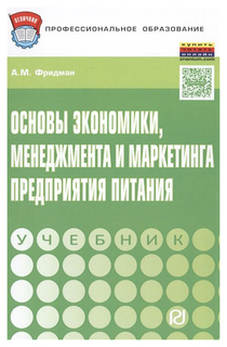 Основы экономики, менеджмента и маркетинга предприятия питания Риор