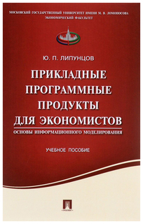 Прикладные программные продукты для экономистов. Основы информационного моделирования Проспект