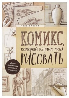 Комикс, который научит тебя рисовать. Девять уроков для начинающих