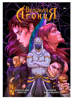 Великая Агония. Книга 2 Fusion