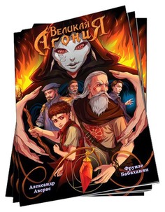 Великая Агония. Книга 1 Fusion