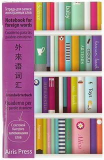 Тетрадь для записи иностранных слов Айрис-пресc с клапанами «Книжный шкаф» 25110