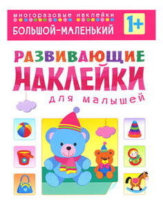 Развивающие наклейки для малышей Большой - маленький Мозаика Синтез