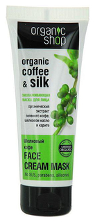 Маска для лица Organic Shop Organic Coffee & Silk Face Cream Mask 75 мл