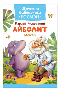 Книжка Росмэн Айболит