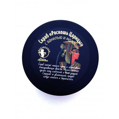 Скраб для тела Мастерская Олеси Мустаевой Роскошь царицы