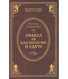 Оракул на благополучие и удачу Рипол Классик