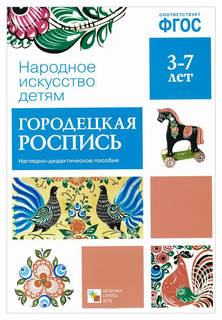 Наглядное пособие Народное искусство - детям Городецкая роспись ФГОС Мозаика Синтез