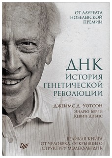 ДНК, История генетической революции Питер