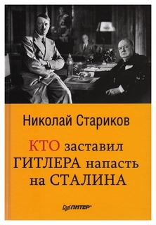 Кто заставил Гитлера напасть на Сталина Питер