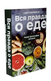 Вся правда о еде Рипол Классик