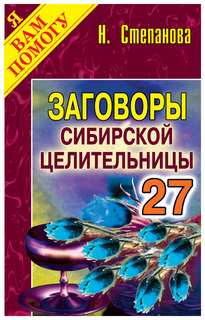 Заговоры сибирской целительницы Рипол Классик