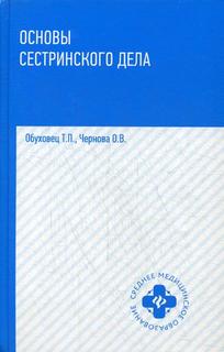 Основы сестринского дела Феникс
