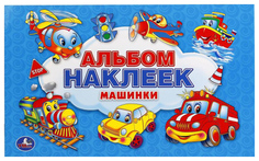Полезные Машинки (Альбом Наклеек Малый Формат) Умка