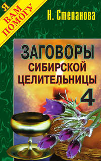 Заговоры сибирской целительницы - 4 Рипол Классик