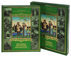 Шедевры русского фольклора. (короб). ОЛМА Медиа Групп