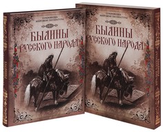 Былины русского народа. (короб). ОЛМА Медиа Групп