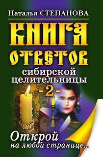 Книга ответов сибирской целительницы-2, Открой на любой странице,,, Рипол Классик