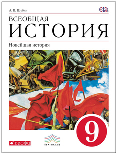Всеобщая история 9 класс. Новейшая история Дрофа