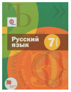 Русский язык. 7 класс Вентана Граф