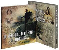 Пушкин. И жизнь, и слезы, и любовь. (короб). ОЛМА Медиа Групп