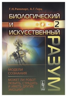 Биологический и искусственный разум: Модели сознания, Может ли робот любить, страдать Либроком