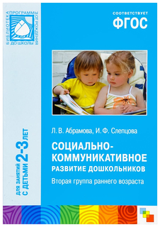 Социально-коммуникативное развитие дошкольников, Вторая группа раннего возраста (2-3 года) Мозаика Синтез