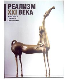 Реализм XXI века. Выпуск 3. Живопись. Графика. Скульптура СканРус