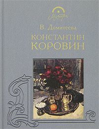 Константин Коровин Терра